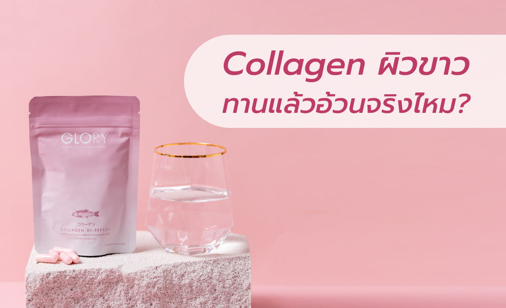 Collagen ผิวขาว ทานแล้วอ้วนจริงไหม?