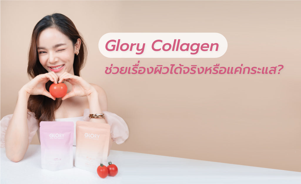 Glory Collagen ช่วยเรื่องผิวได้จริงหรือแค่กระแส?