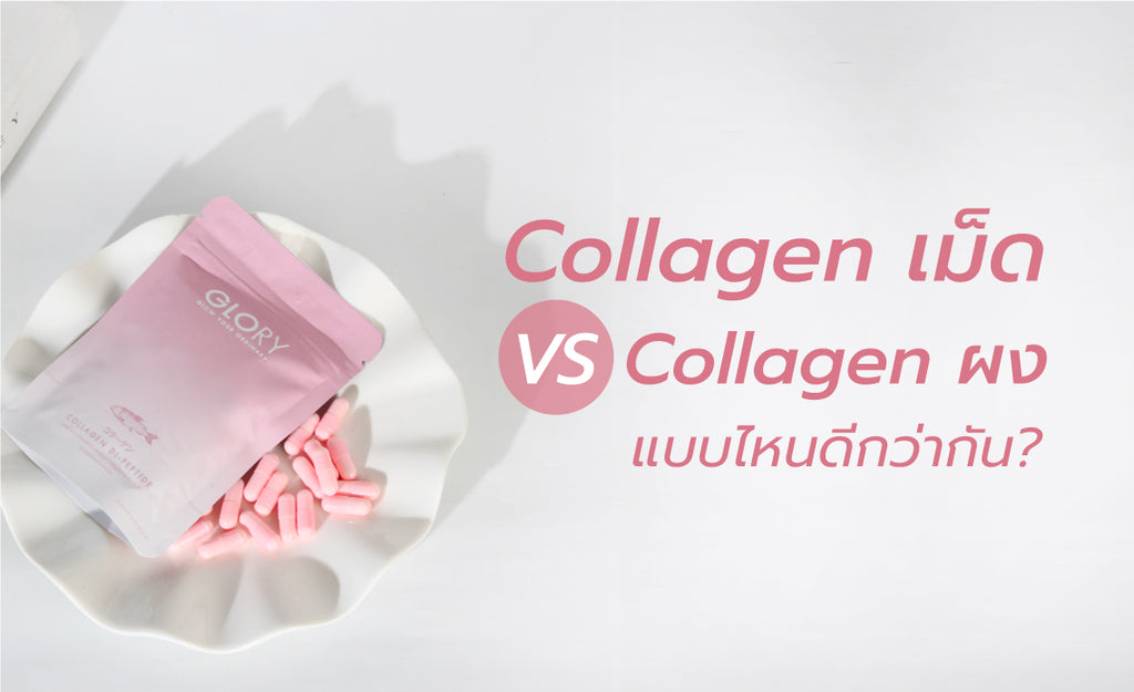 Collagen เม็ด VS Collagen ผง แบบไหนดีกว่ากัน?
