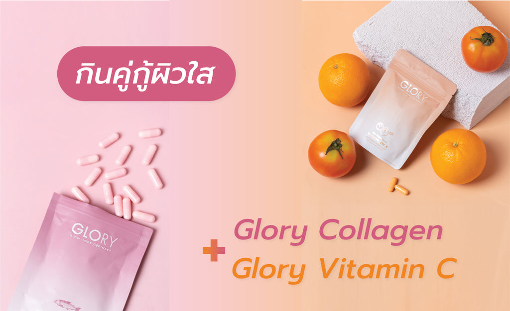 กินคู่กู้ผิวใส Glory Collagen และ Glory Vitamin C