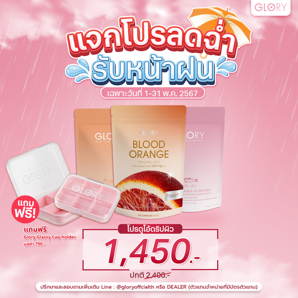 (1-31 พ.ค.) แจกโปรลดฉ่ำ รับหน้าฝน โปรดูโอ้ดริปผิว 1,450.- แถมฟรี!! Glory Glassy Cap-Holder มูลค่า 790.-