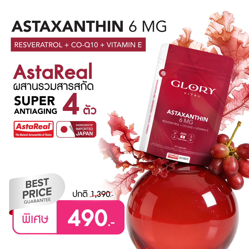 Glory Astaxanthin 6 mg + Grape Skin Extract + Co Q10 + Vit E แอสต้าแซนธิน ผิวละเอียด รูขุมขนกระชับ ริ้วรอยจางลง