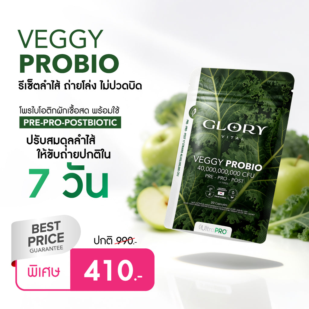 Glory Veggy Probio โพรไบโอติกผัก พร้อมใช้