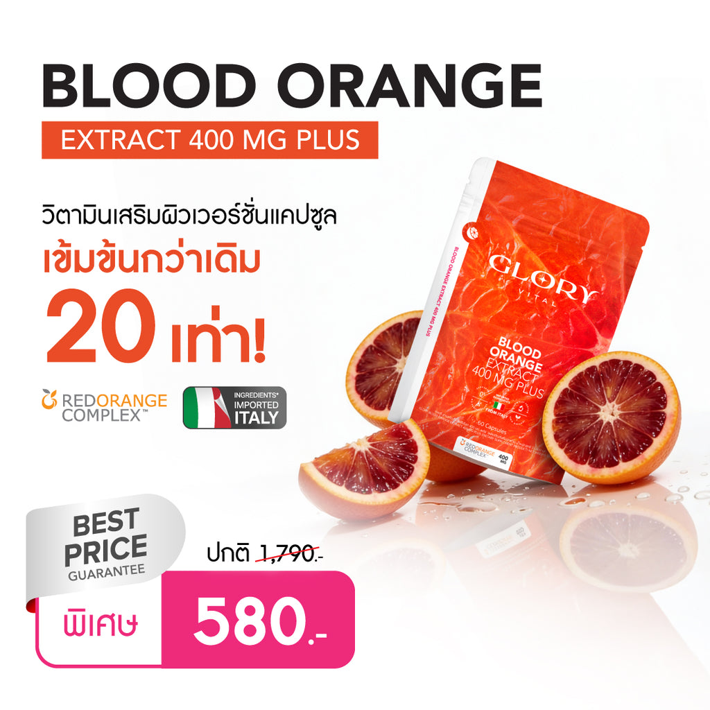 Glory Blood Orange Max Dose 400 mg วิตามินดริปผิวสารสกัดส้มสีเลือด Non-Gluta เข้มข้นกว่ากลูต้า 20 เท่า