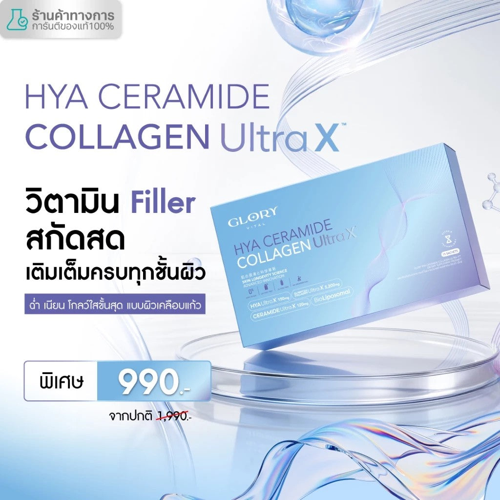 Glory 15D HYA CERAMIND COLLAGEN ULTRA X วิตามิน Filler สกัดสด เติมเต็มครบทุกชั้นผิว ฉ่ำ เนียน โกลว์ใสขั้นสุด แบบผิวเคลือบแก้ว (Copy)